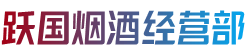 东莞市沙田镇跃国烟酒经营部