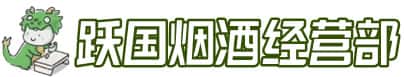 东莞市沙田镇洋酒回收:茅台酒,名酒,虫草,烟酒,老酒,东莞市沙田镇跃国烟酒经营部