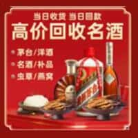 东莞市沙田镇洋酒回收:茅台酒,名酒,虫草,烟酒,老酒,东莞市沙田镇跃国烟酒经营部